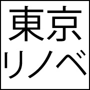 リノベーション会社「東京リノベ」ロゴ