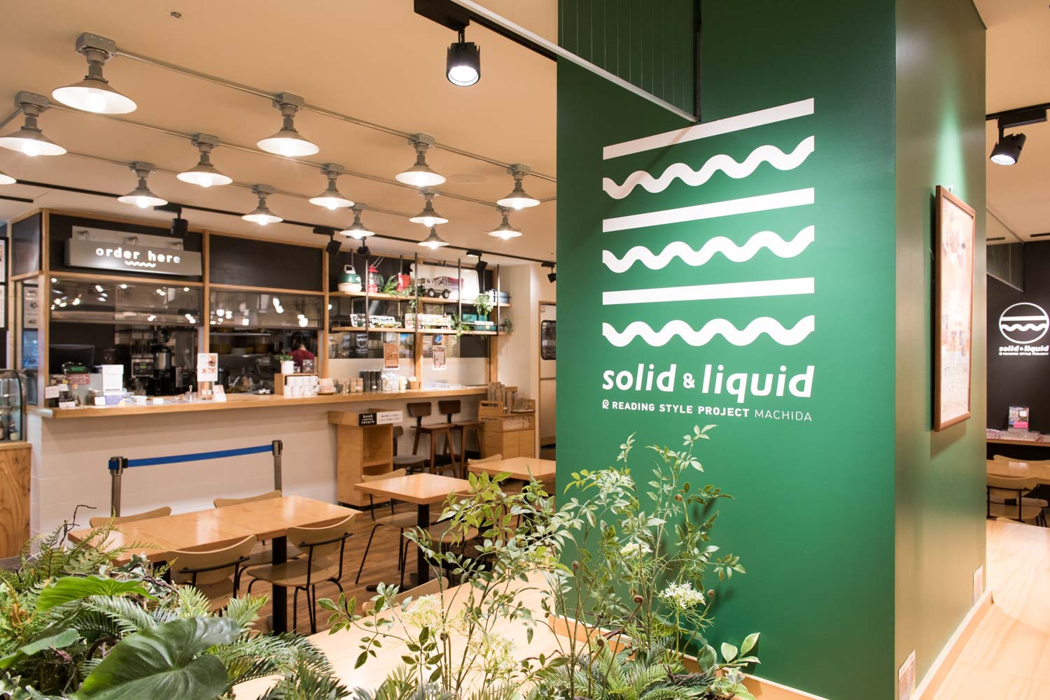 「リノベのトレンド」の「【solid&liquid】本、雑貨、カフェが融合した自由なお店@町田」