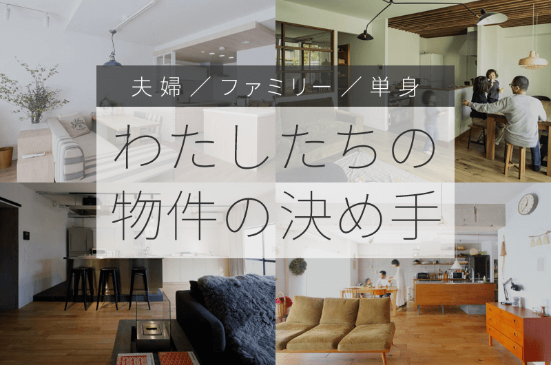 リノベーションを前提に中古物件探し「これがわたしたちの物件の決め手でした!」|リノベーション専門サイト「リノベりす」