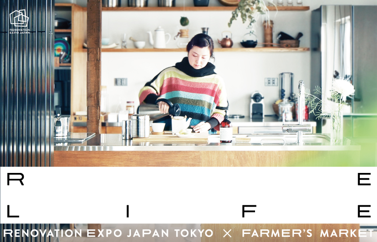 「リノベのトレンド」の「2019年のリノベEXPO TOKYOは青山ファーマーズマーケットに集合。「RE LIFE」自由に自在に暮らしを変えるきっかけに。」