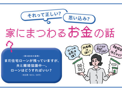 「リノベーション・ゼミナール」の「まだ住宅ローンが残っていますが、夫と離婚協議中…。ローンはどうすればいい？【家にまつわるお金の話⑧】」