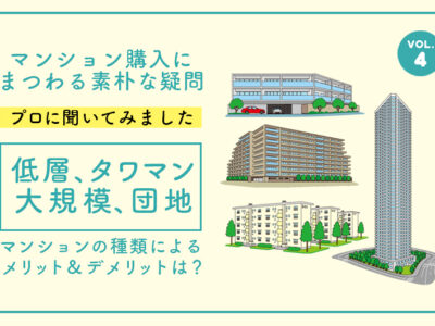 「リノベーション・ゼミナール」の「低層、タワマン、大規模、団地。マンションの種類によるメリット＆デメリットは？｜マンション購入にまつわる素朴な疑問VOL.4」