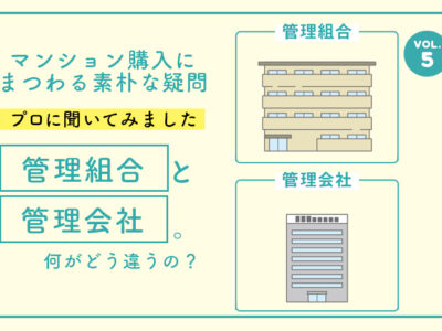 「リノベーション・ゼミナール」の「管理組合と管理会社。何がどう違うの？｜マンション購入にまつわる素朴な疑問VOL.5」