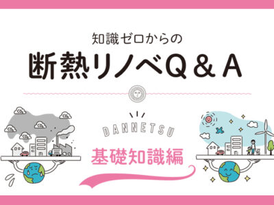 「リノベーション・ゼミナール」の「知識ゼロからの断熱リノベQ＆A（基礎知識編）」