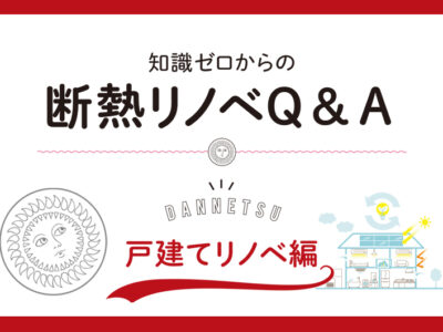 「リノベーション・ゼミナール」の「知識ゼロからの断熱リノベQ＆A（戸建てリノベ編）」