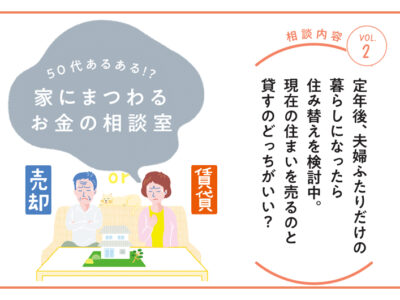 「リノベーション・ゼミナール」の「定年後、夫婦ふたり暮らし住み替え検討中。売るのと貸すのどっちがいい？【50代あるある!?家にまつわるお金の相談室VOL.2】」