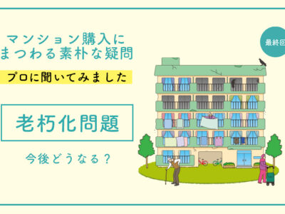 「リノベーション・ゼミナール」の「マンションの「老朽化問題」今後どうなる？｜マンション購入にまつわる素朴な疑問 最終回」