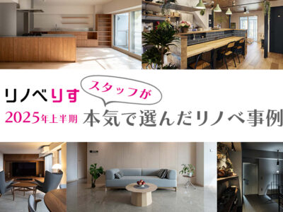 「リノベのトレンド」の「【2025年上半期】リノベ専門サイト『リノベりす』スタッフが本気で選んだリノベ事例」
