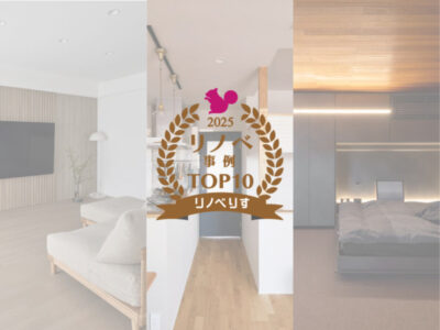 「リノベのトレンド」の「【2025年間ランキング】注目されたリノベーション事例TOP10!!」