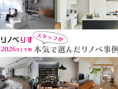 【2026年上半期】リノベ専門サイト『リノベりす』スタッフが本気で選んだリノベ事例